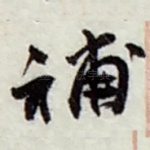 補