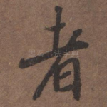 者