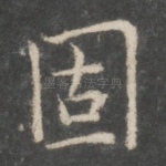 固