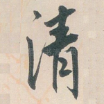 清