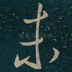 未