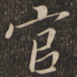 官