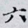 六
