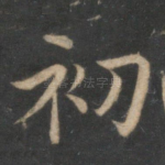 初