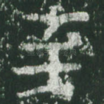 至