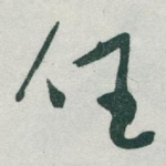 任