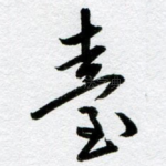 台
