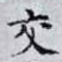 交