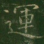 运