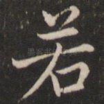 若