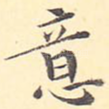 意