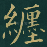 纒
