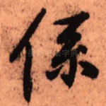 系
