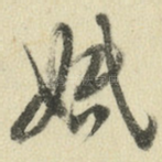 婚