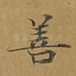 善