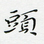 头