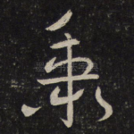 秉