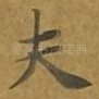 夫