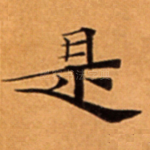 是