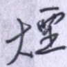 烟
