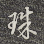 珠