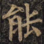 能