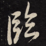 临