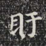盱