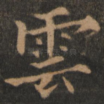 云