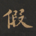 假