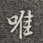 唯