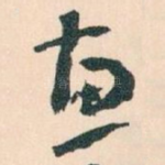 惠