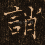 诮