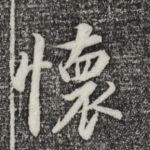 怀