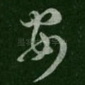 安