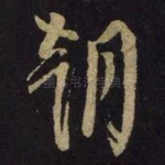 朝