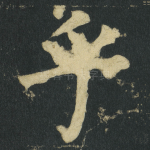 乎