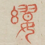婴