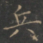 兵