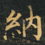 纳