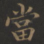 当
