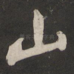山