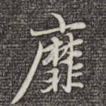 靡