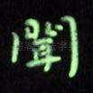 闻
