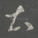 土