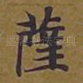 萨