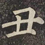 丑