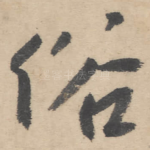 俗
