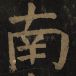 南