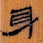 身